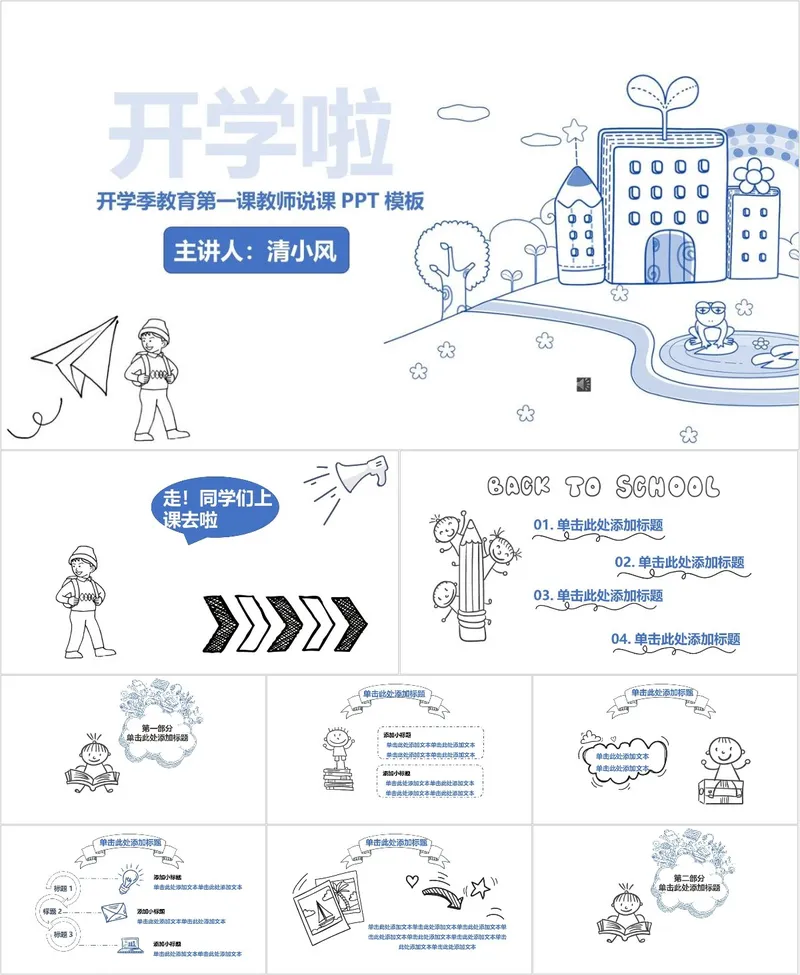开学季教育第一课教师说课PPT模板 - 封面预览