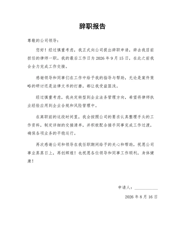 律师岗位转职法务方向正式离职申请辞职报告Word文档模板 - 封面预览