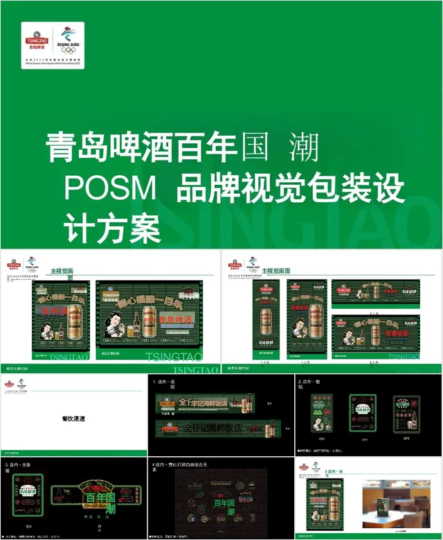 青岛啤酒百年国潮POSM品牌视觉包装设计方案PPT模板 - 封面预览