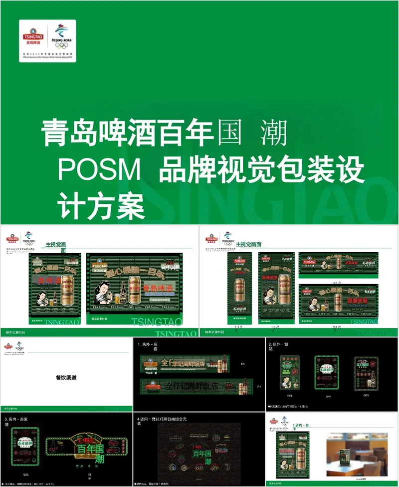 青岛啤酒百年国潮POSM品牌视觉包装设计方案PPT模板 - 封面预览