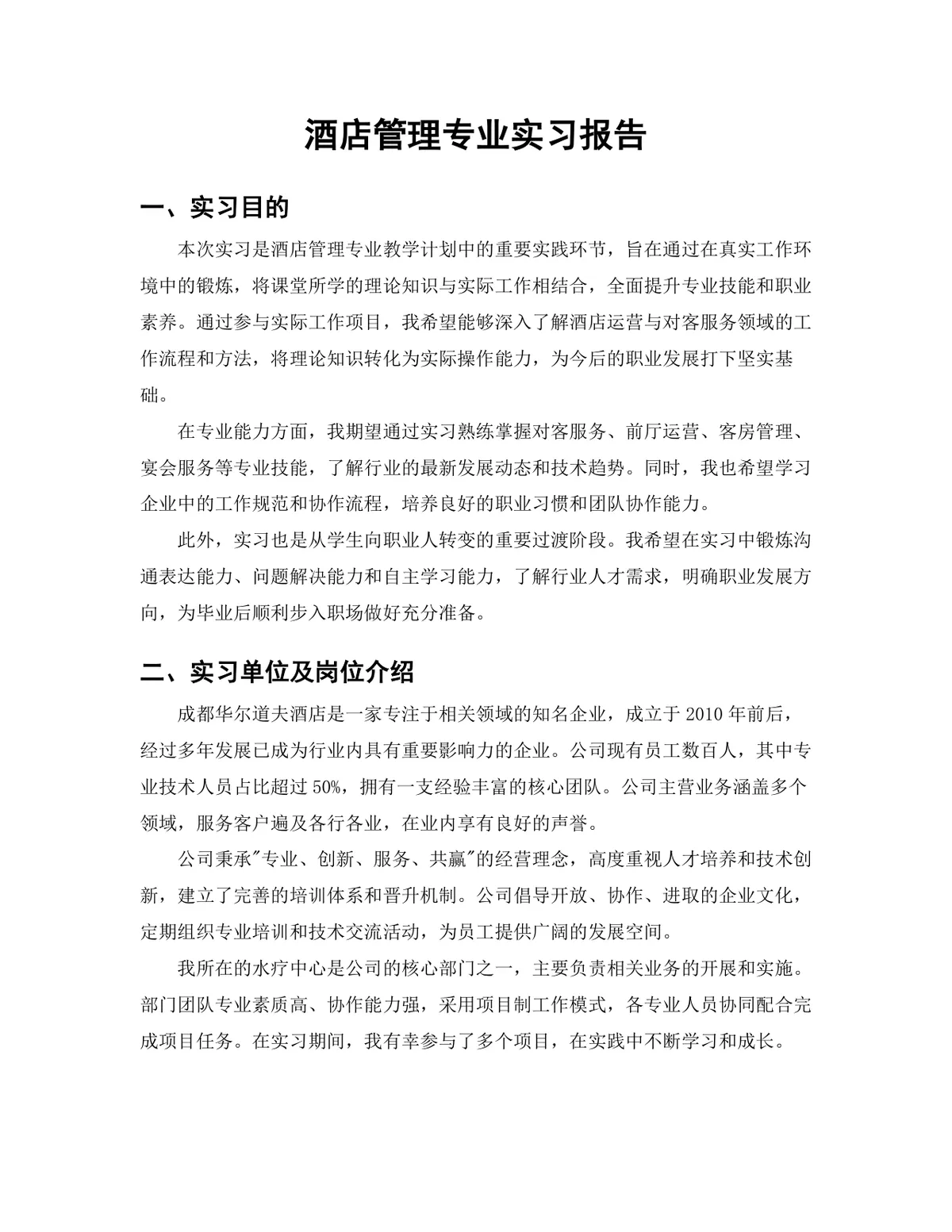 旅游管理专业酒店管理方向酒店康体岗位实习报告Word文档 - 第3页