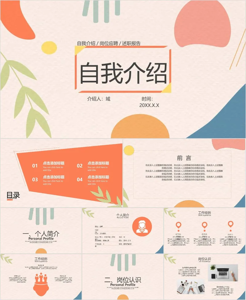 自我介绍岗位应聘述职报告PPT - 封面预览