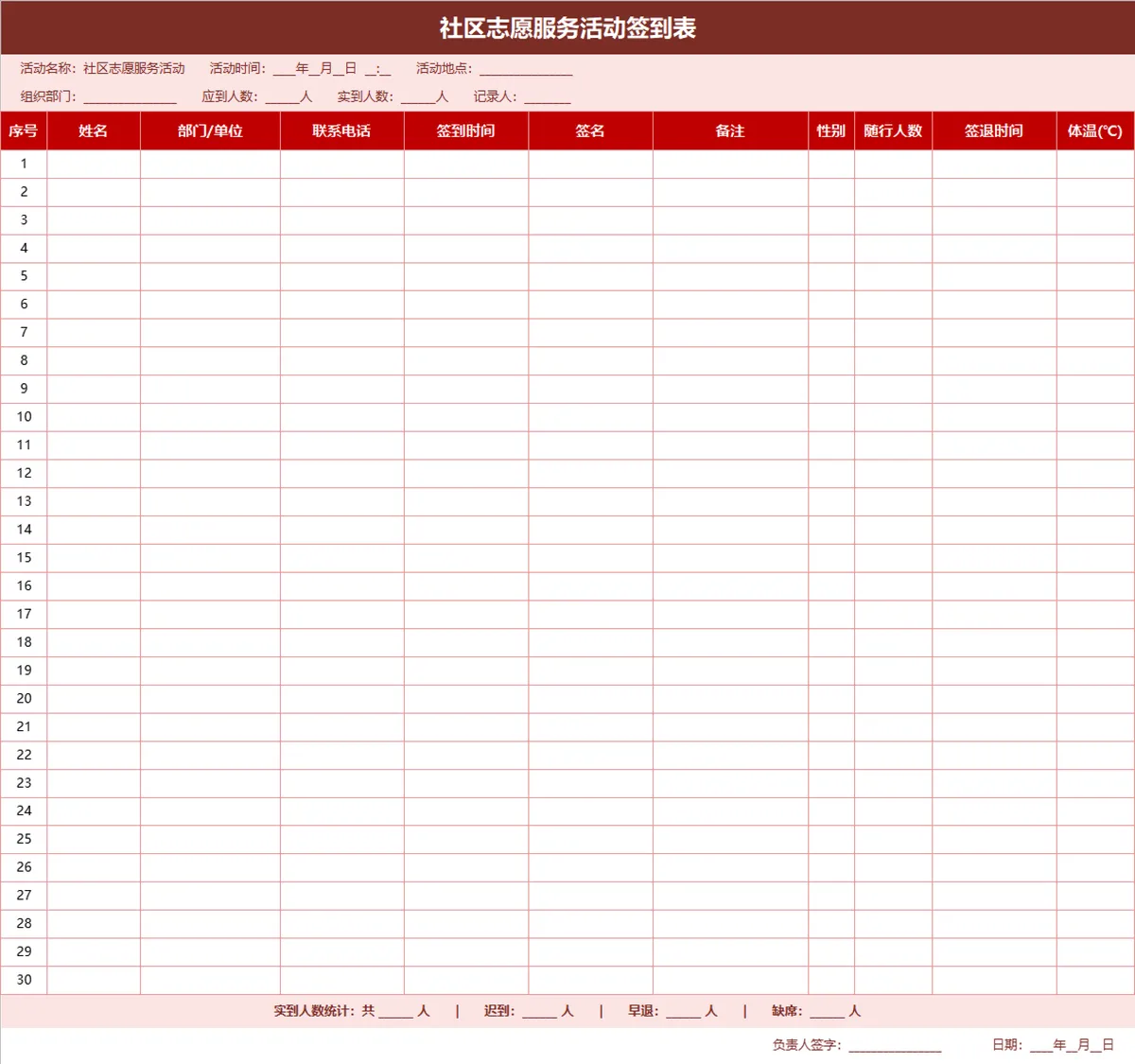 社区志愿服务活动签到登记Excel表格 - 第1页