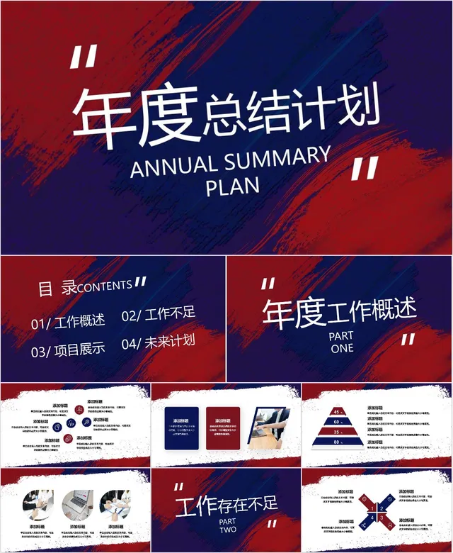 红蓝笔刷风年度总结计划通用PPT模板 - 封面预览