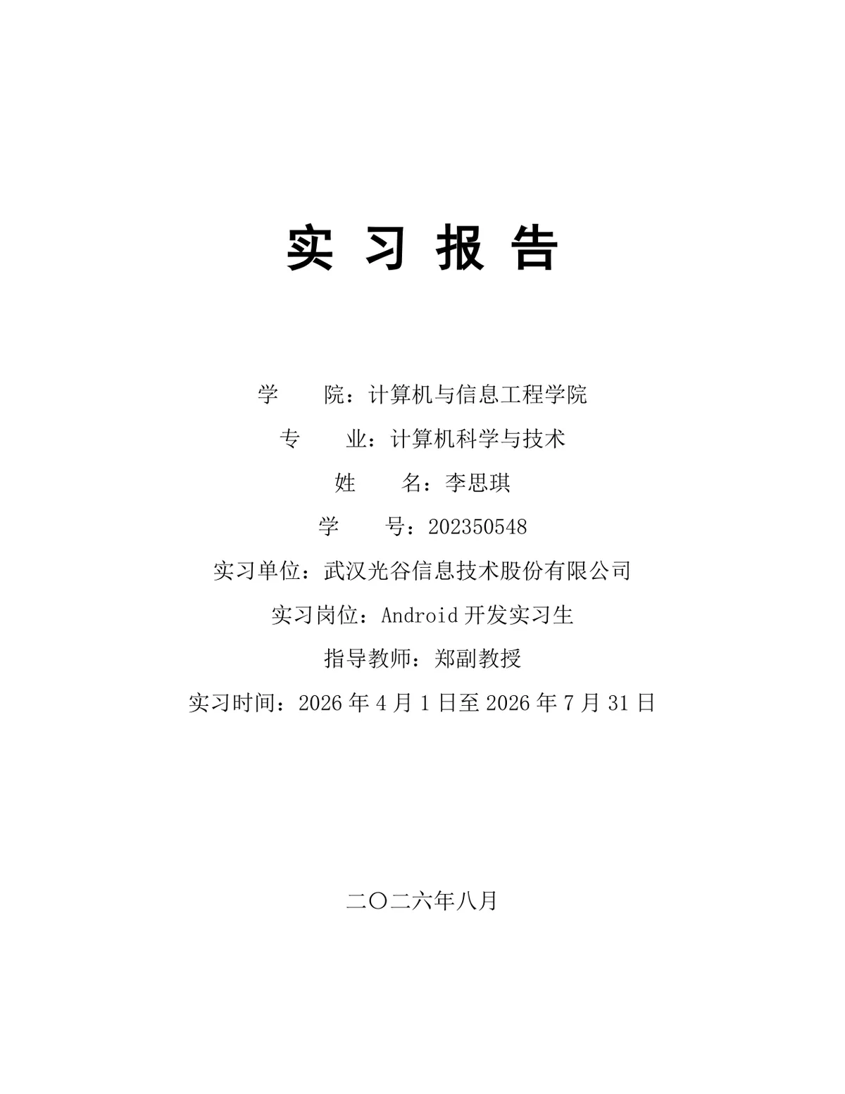 计算机科学与技术专业Android开发岗位实习报告Word文档 - 第1页