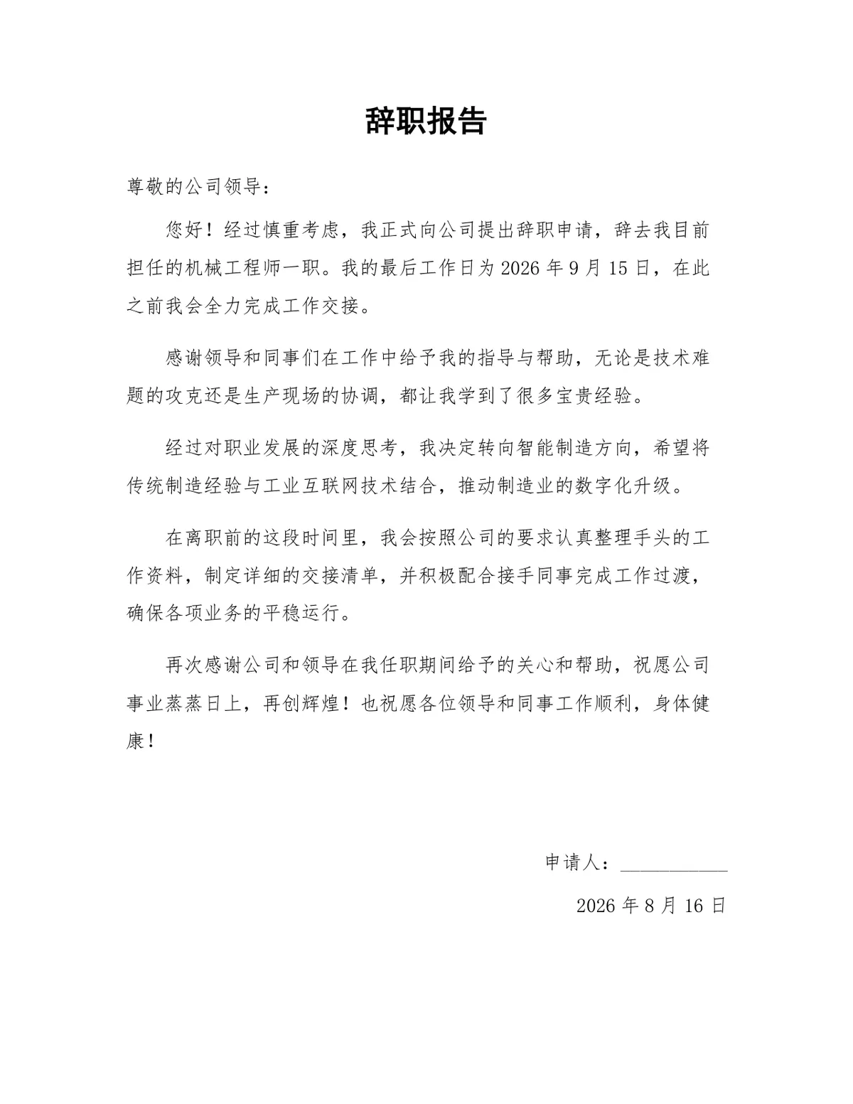 机械工程师岗位正式离职申请通用辞职报告Word文档模板 - 第1页