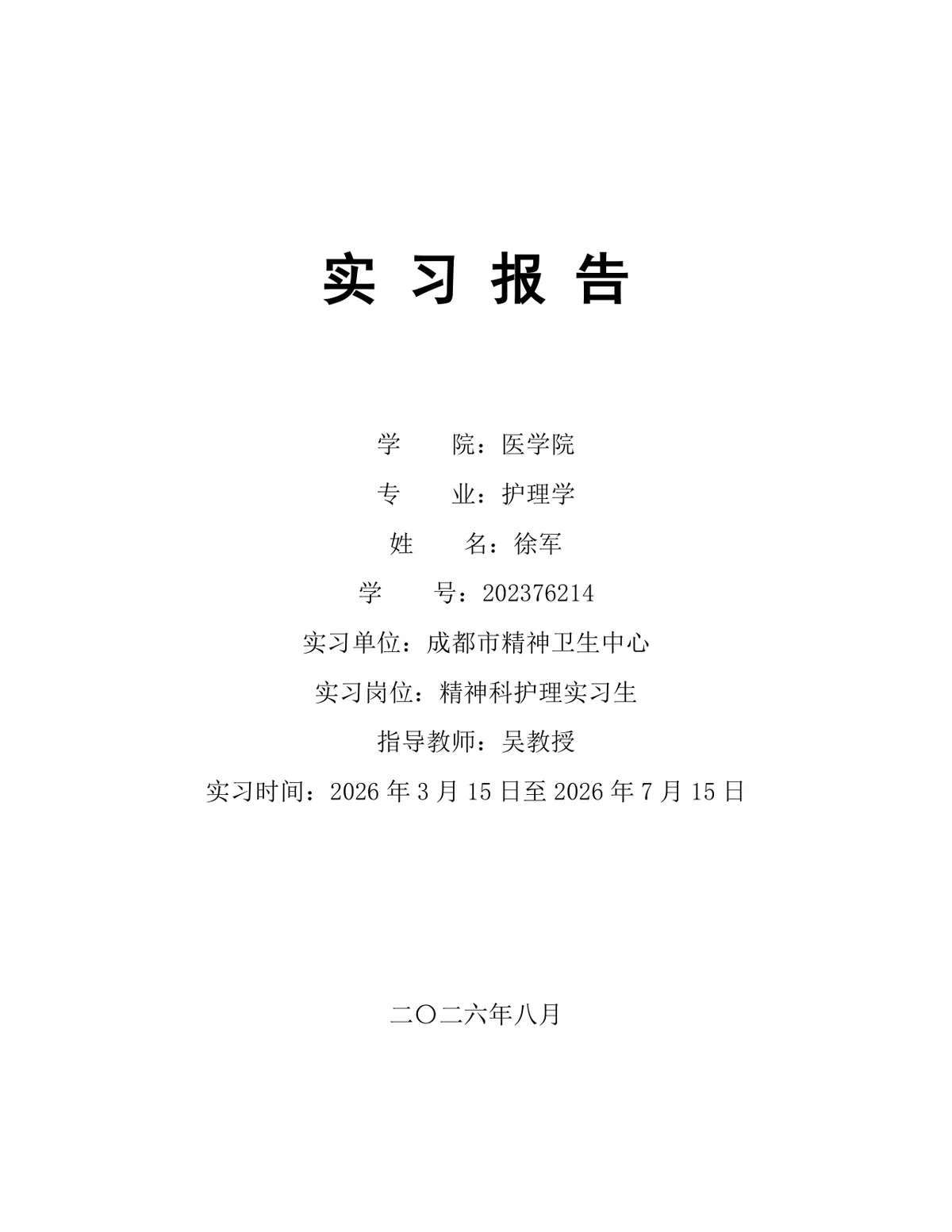 医学院护理学专业精神科护理岗位实习报告Word文档 - 第1页