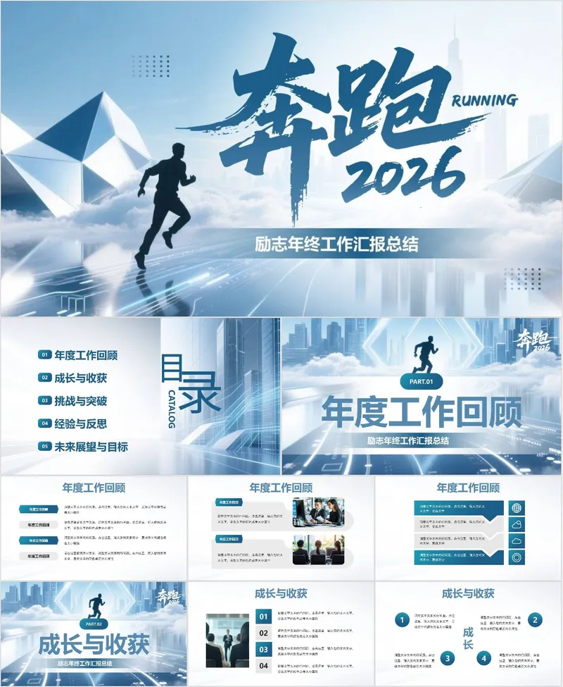 奔跑2026励志年终工作汇报总结 - 封面预览