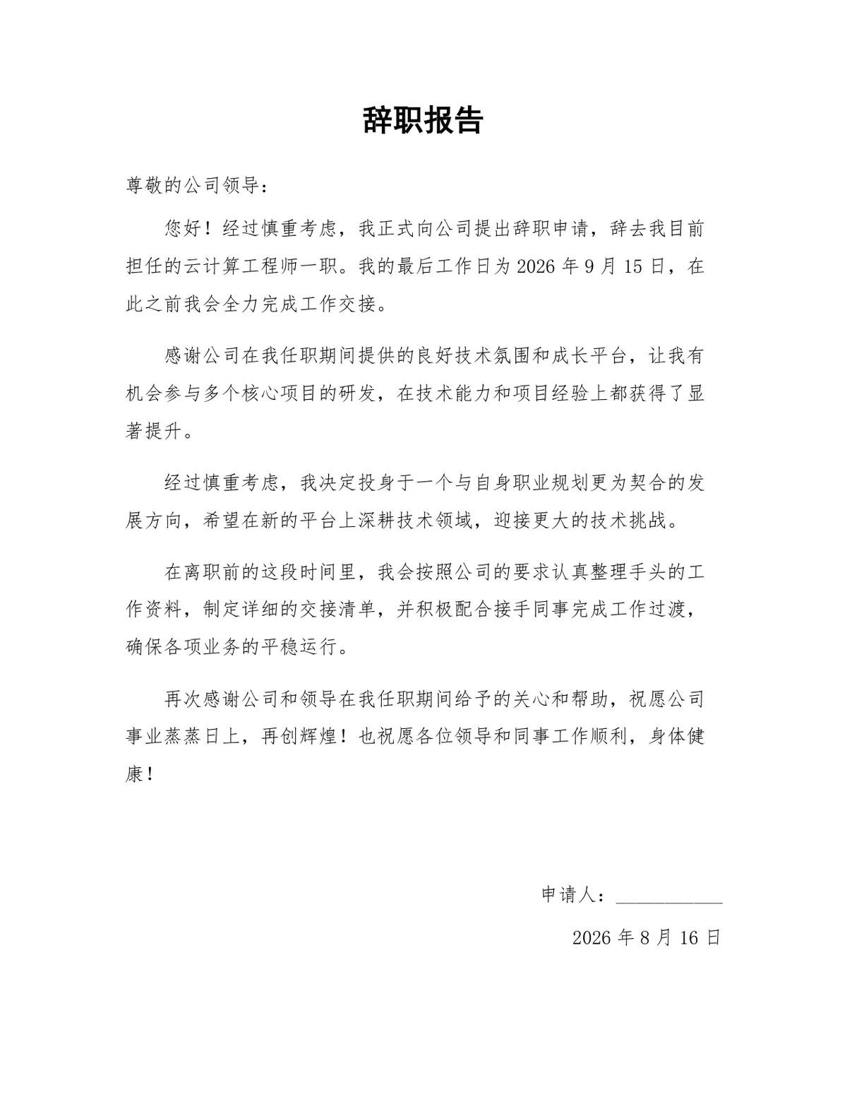 云计算工程师岗位正式离职申请通用辞职报告Word文档 - 第1页