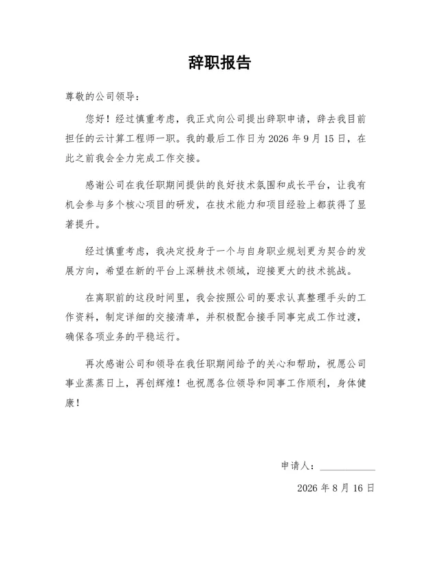 云计算工程师岗位正式离职申请通用辞职报告Word文档 - 封面预览