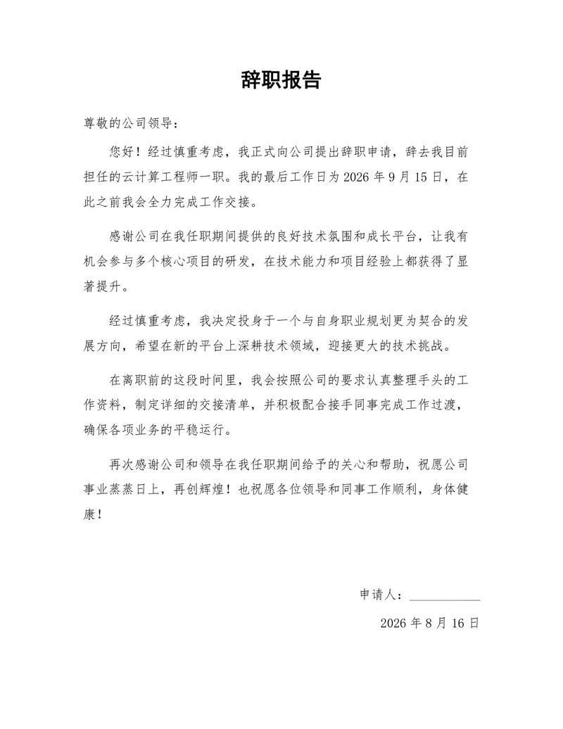 云计算工程师岗位正式离职申请通用辞职报告Word文档 - 封面预览