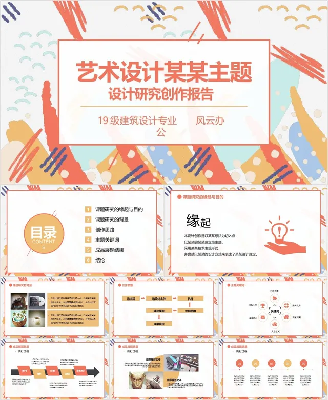 艺术设计主题研究创作报告PPT模板 适用于建筑设计专业汇报展示 - 封面预览