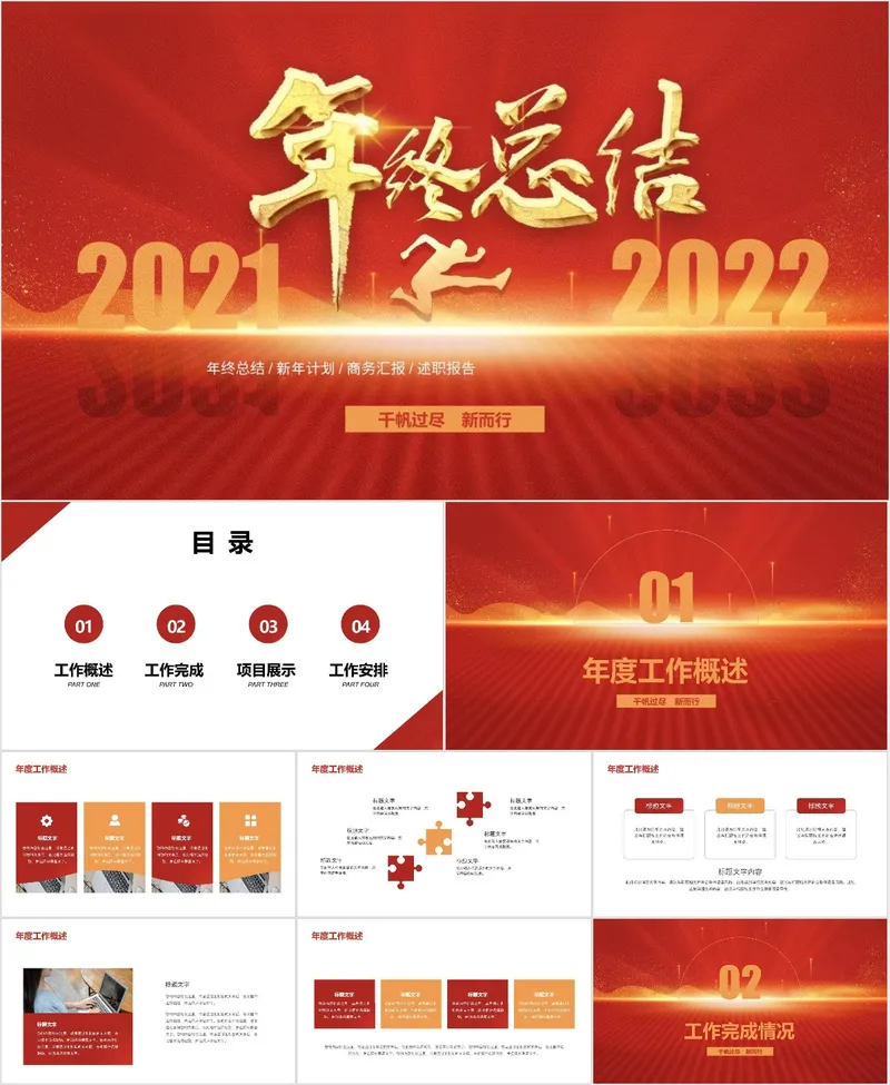 红金大气2021-2022年终总结新年计划商务汇报述职报告PPT模板 - 封面预览