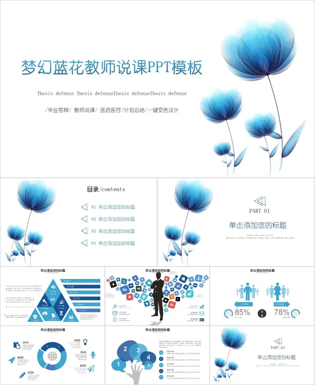 梦幻蓝花教师说课PPT模板 - 封面预览