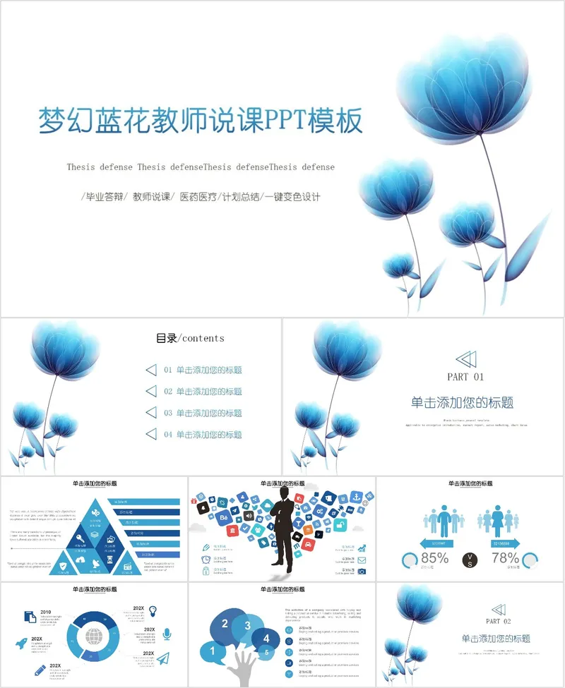 梦幻蓝花教师说课PPT模板 - 封面预览