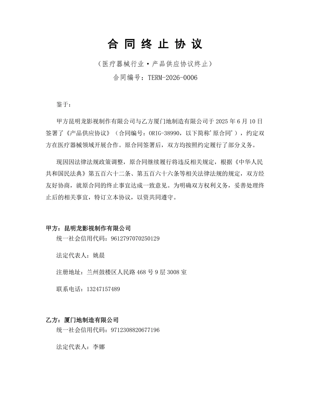 医疗器械行业产品供应协议终止合同协议Word文档模板 - 第1页