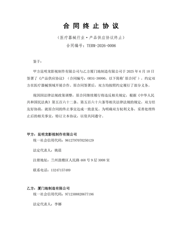 医疗器械行业产品供应协议终止合同协议Word文档模板 - 封面预览