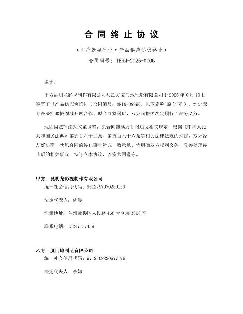 医疗器械行业产品供应协议终止合同协议Word文档模板 - 封面预览