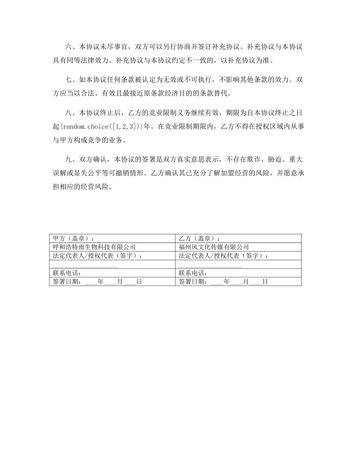 餐饮行业特许经营加盟代理协议标准DOCX文档模板 - 第16页