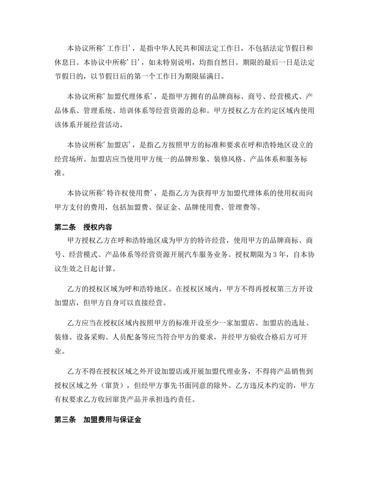汽车服务行业特许经营加盟代理协议Word文档模板 - 第3页