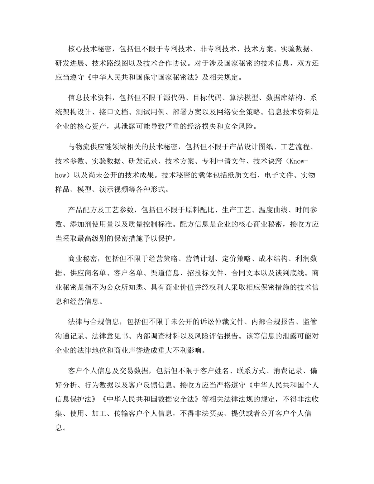 物流供应链行业专用版保密协议DOCX文档模板 - 第4页