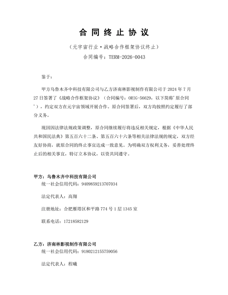元宇宙行业战略合作框架协议终止合同终止协议Word文档模板 - 封面预览