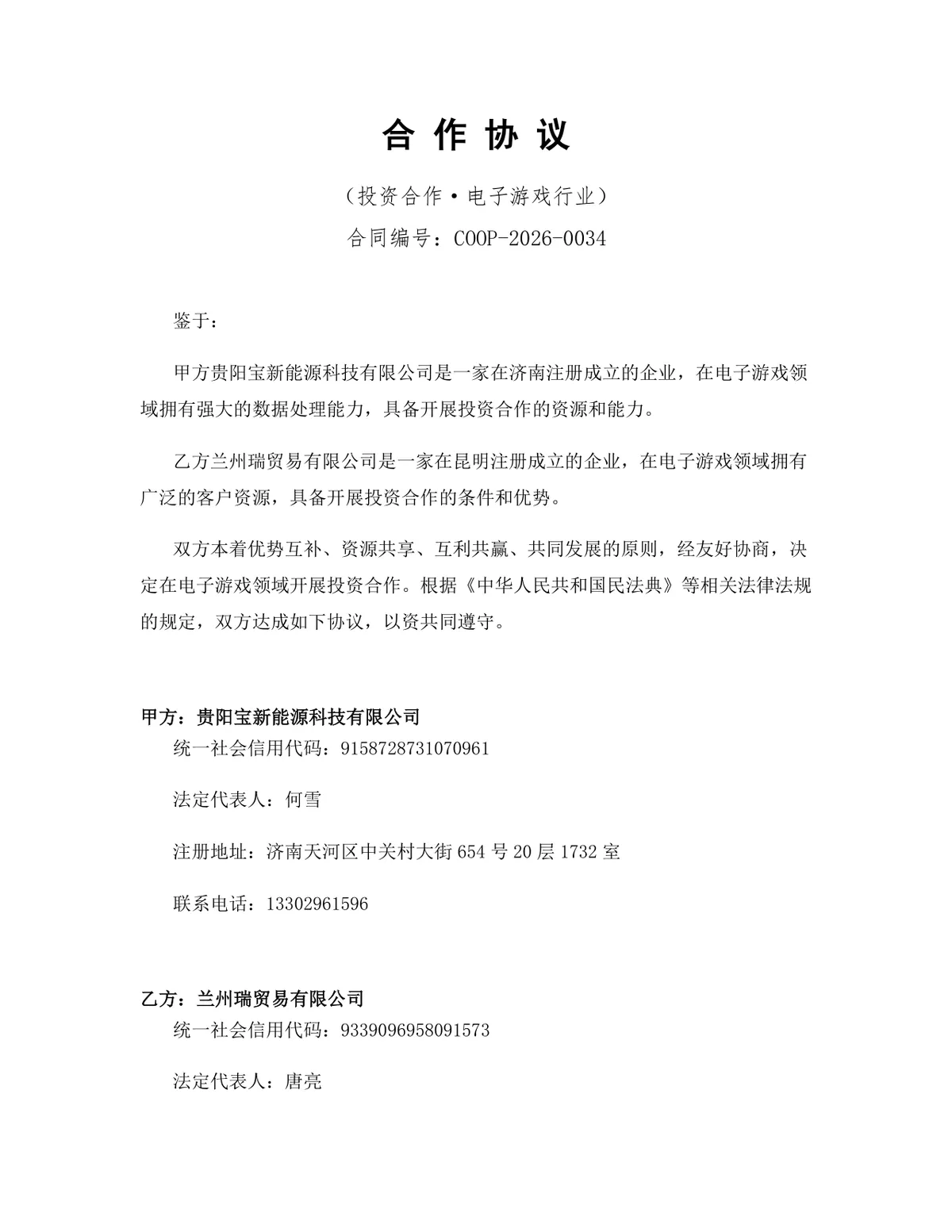 电子游戏行业投资合作协议标准DOCX文档模板 - 第1页