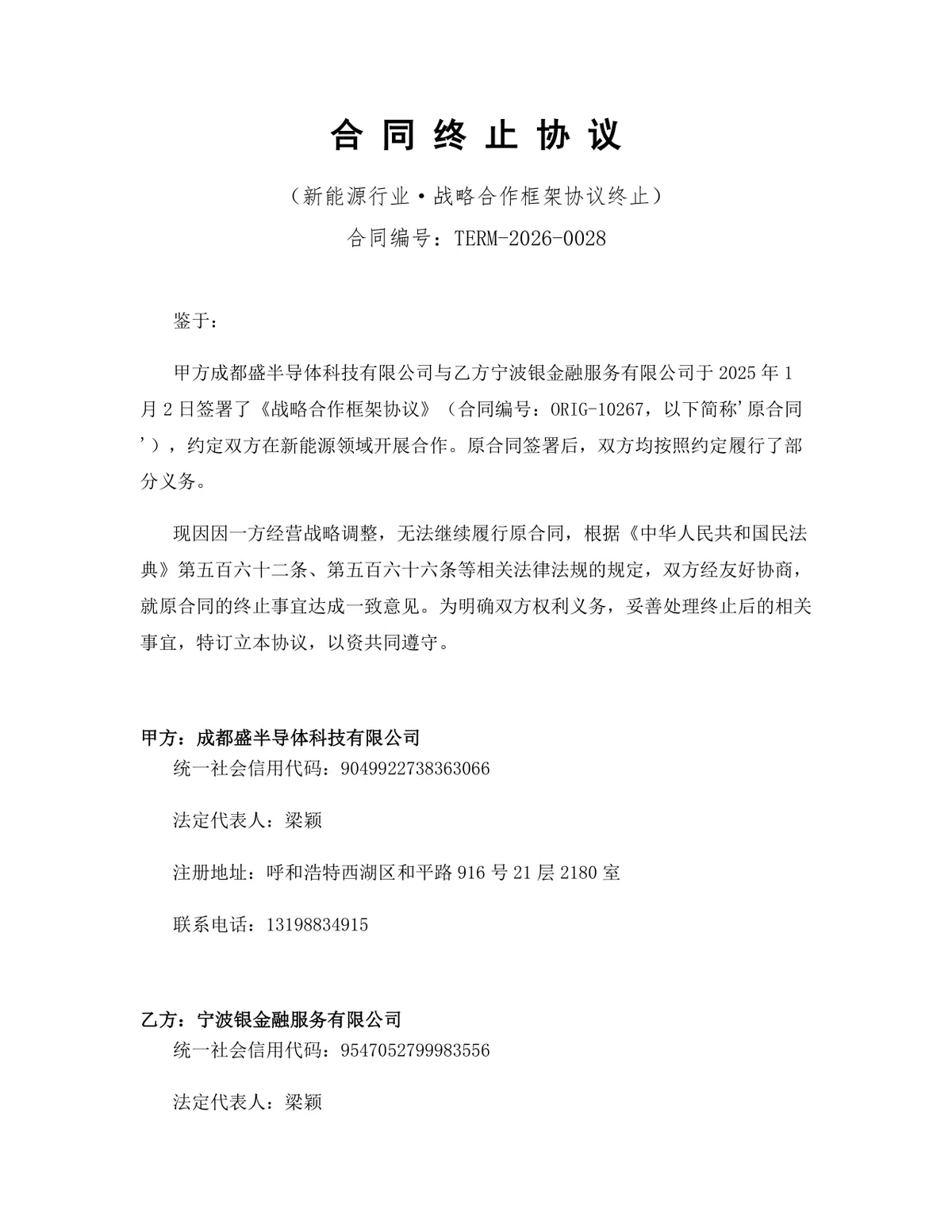 新能源行业战略合作框架协议终止合同终止协议Word文档模板 - 第1页