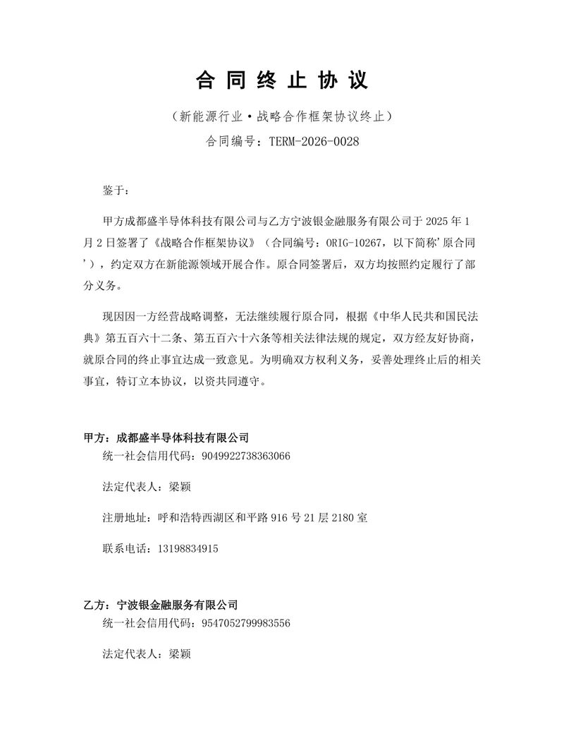 新能源行业战略合作框架协议终止合同终止协议Word文档模板 - 封面预览