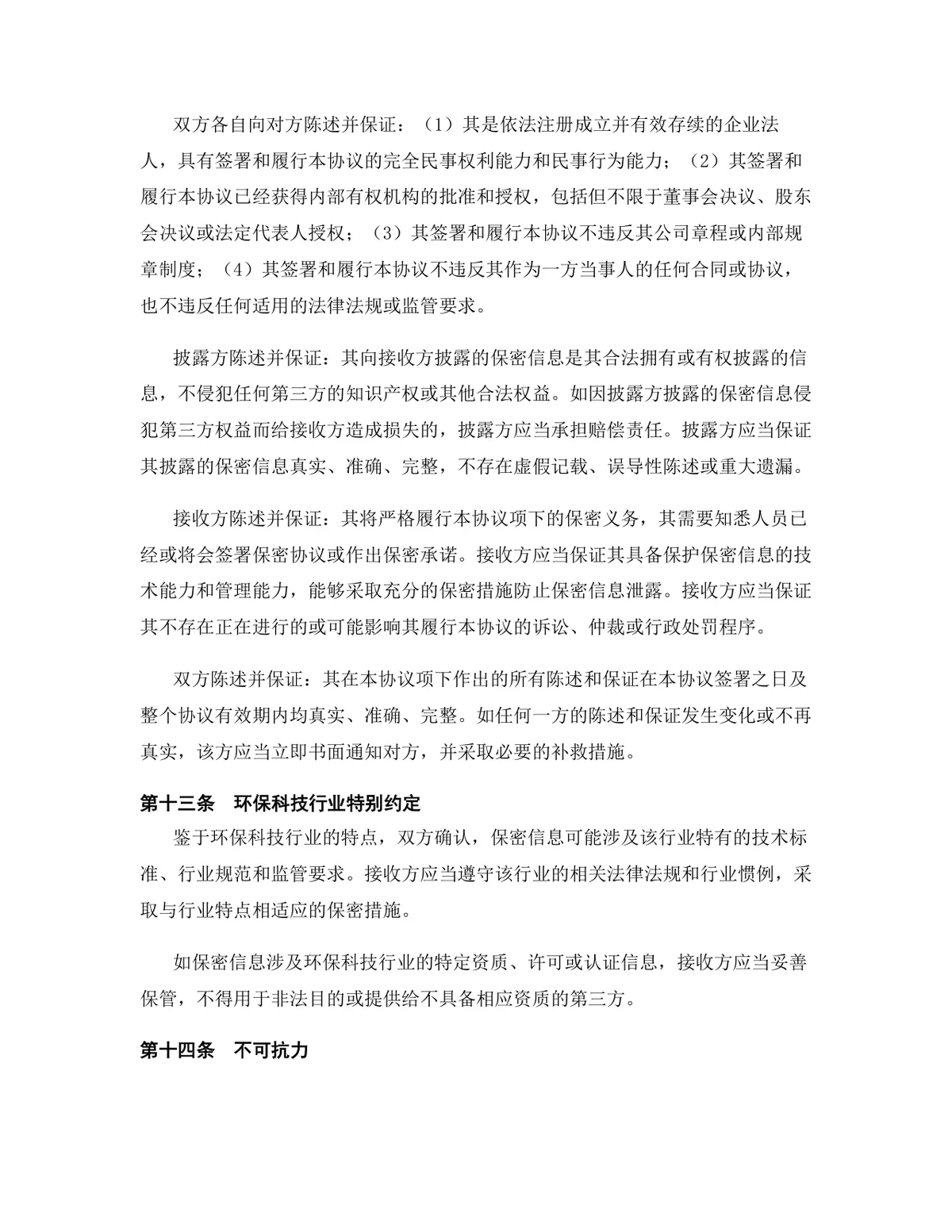 环保科技行业专用版保密协议DOCX文档模板 - 第13页