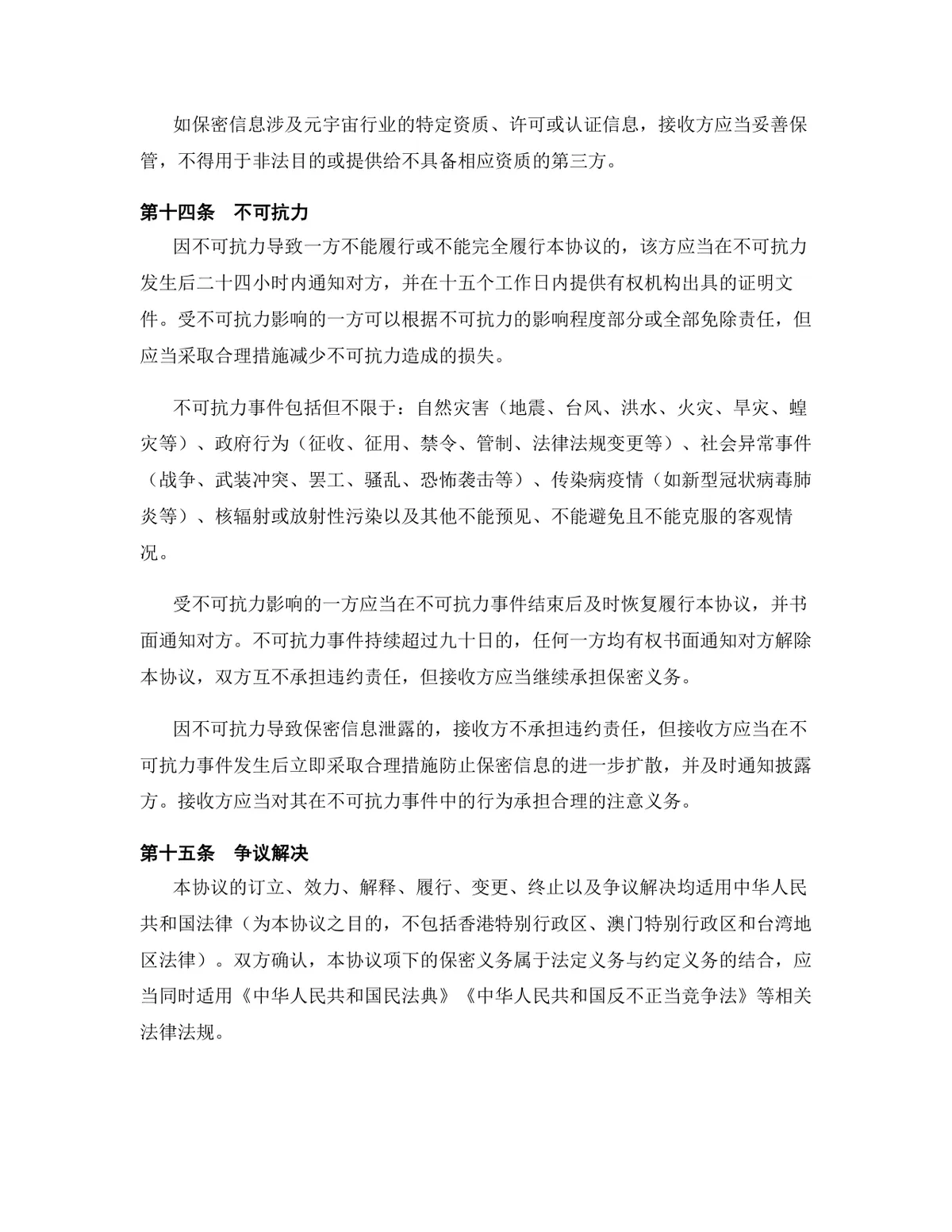 元宇宙行业专用版保密协议规范参考DOCX文档 - 第14页