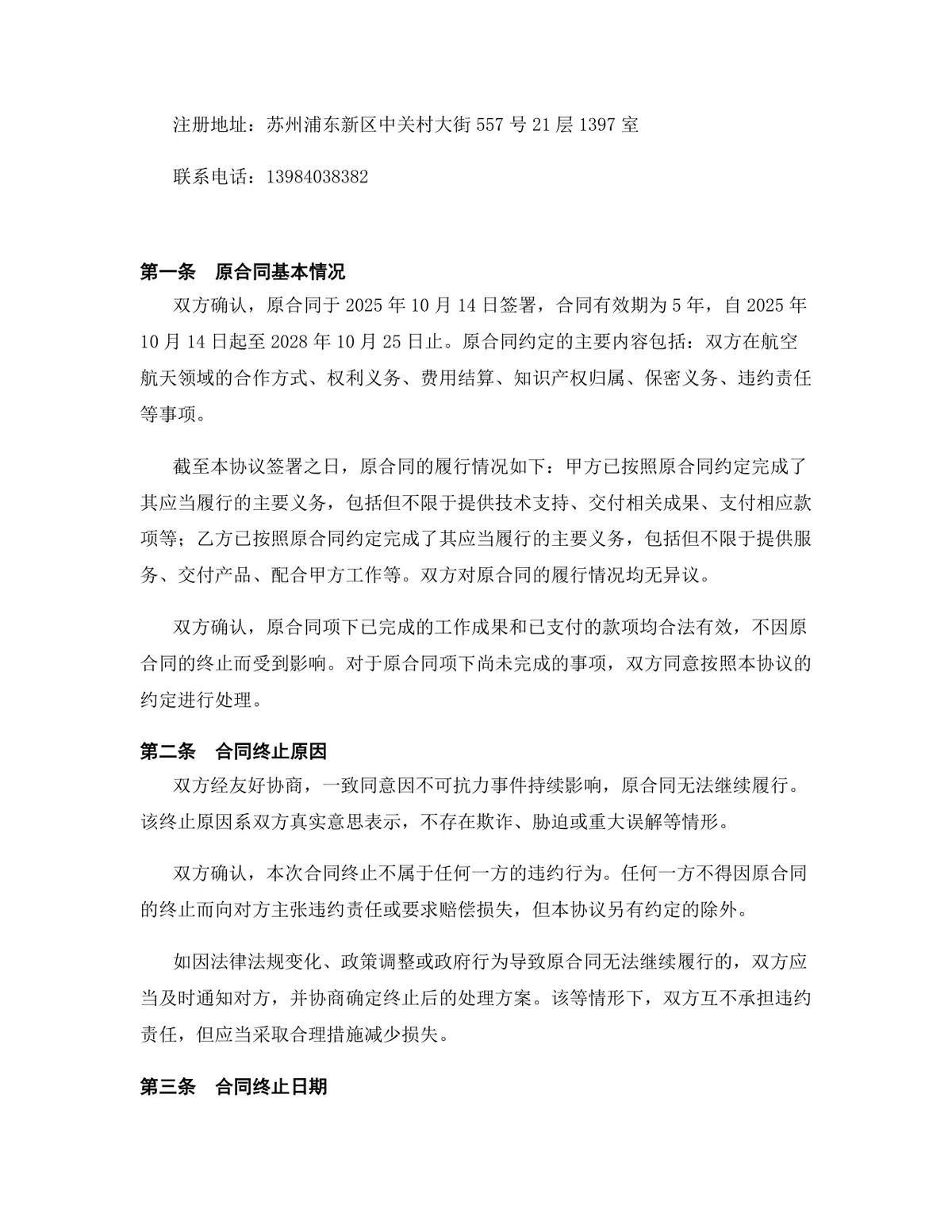 航空航天行业市场营销合作协议终止合同协议Word文档模板 - 第2页