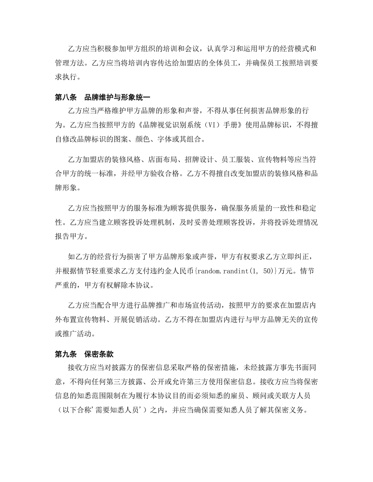 汽车服务行业品牌加盟代理协议Word文档模板 - 第8页