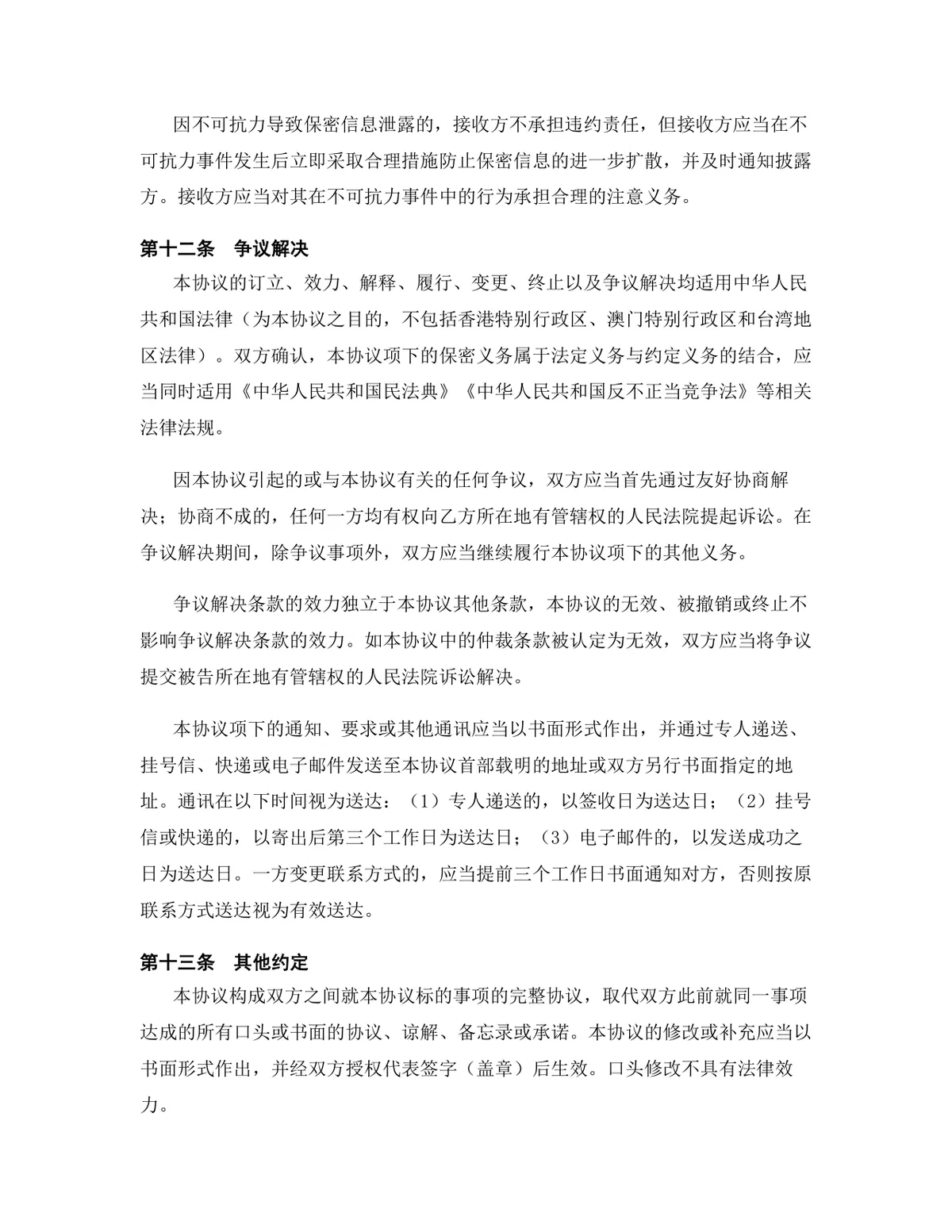 电子商务行业供应链合作协议标准DOCX文档模板 - 第11页