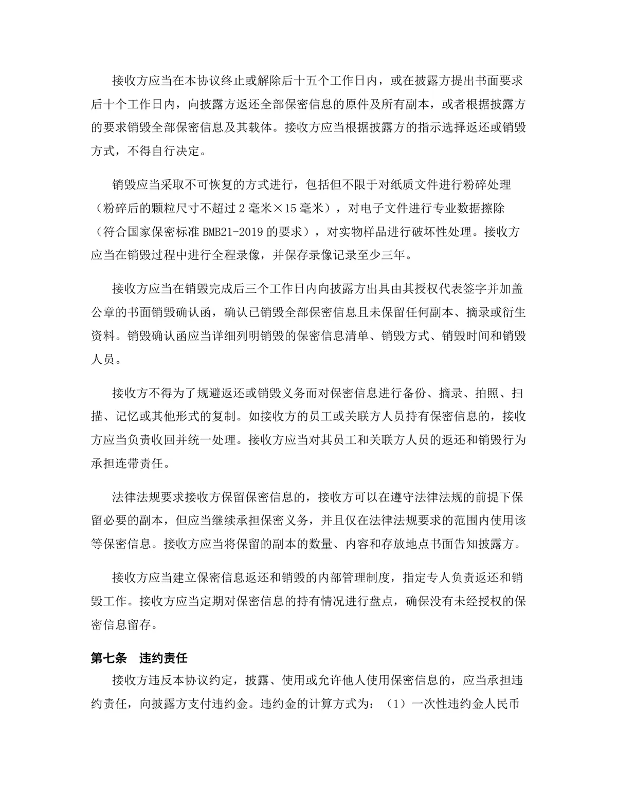 科技行业专用版保密协议标准法律文书DOCX模板 - 第8页