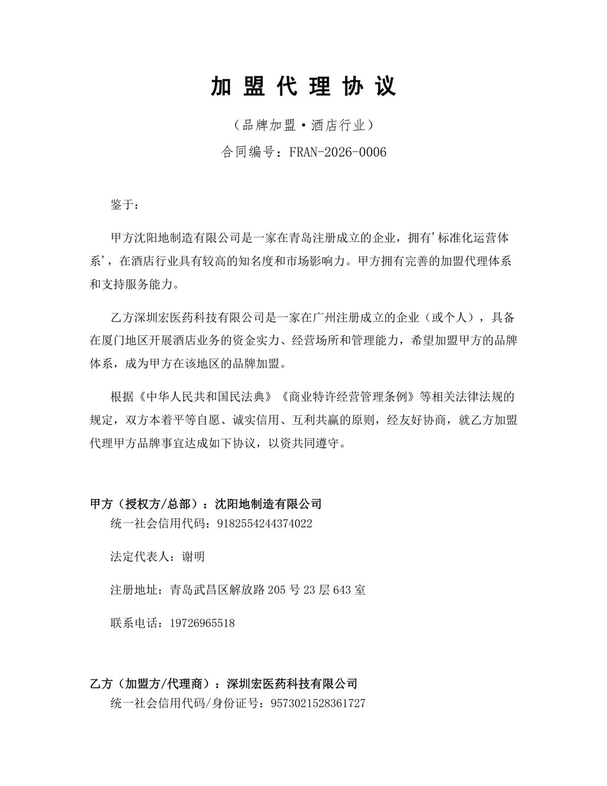 酒店行业品牌加盟代理协议Word文档模板 - 第1页