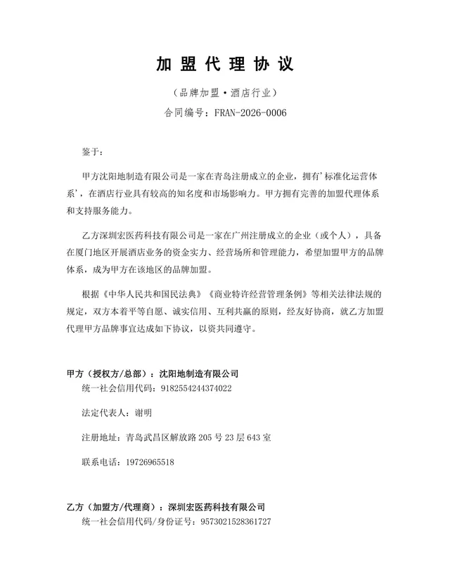 酒店行业品牌加盟代理协议Word文档模板 - 封面预览