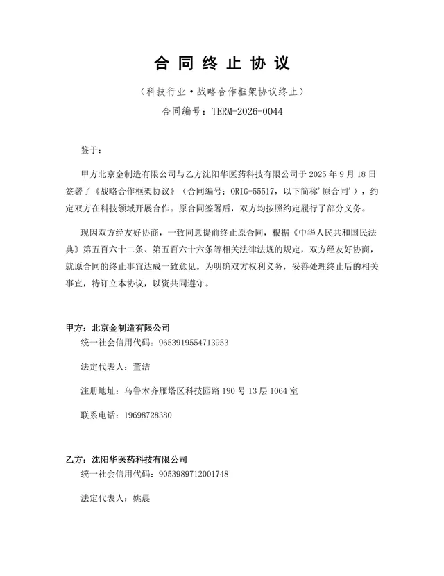 科技行业战略合作框架协议终止合同终止协议Word文档模板 - 封面预览