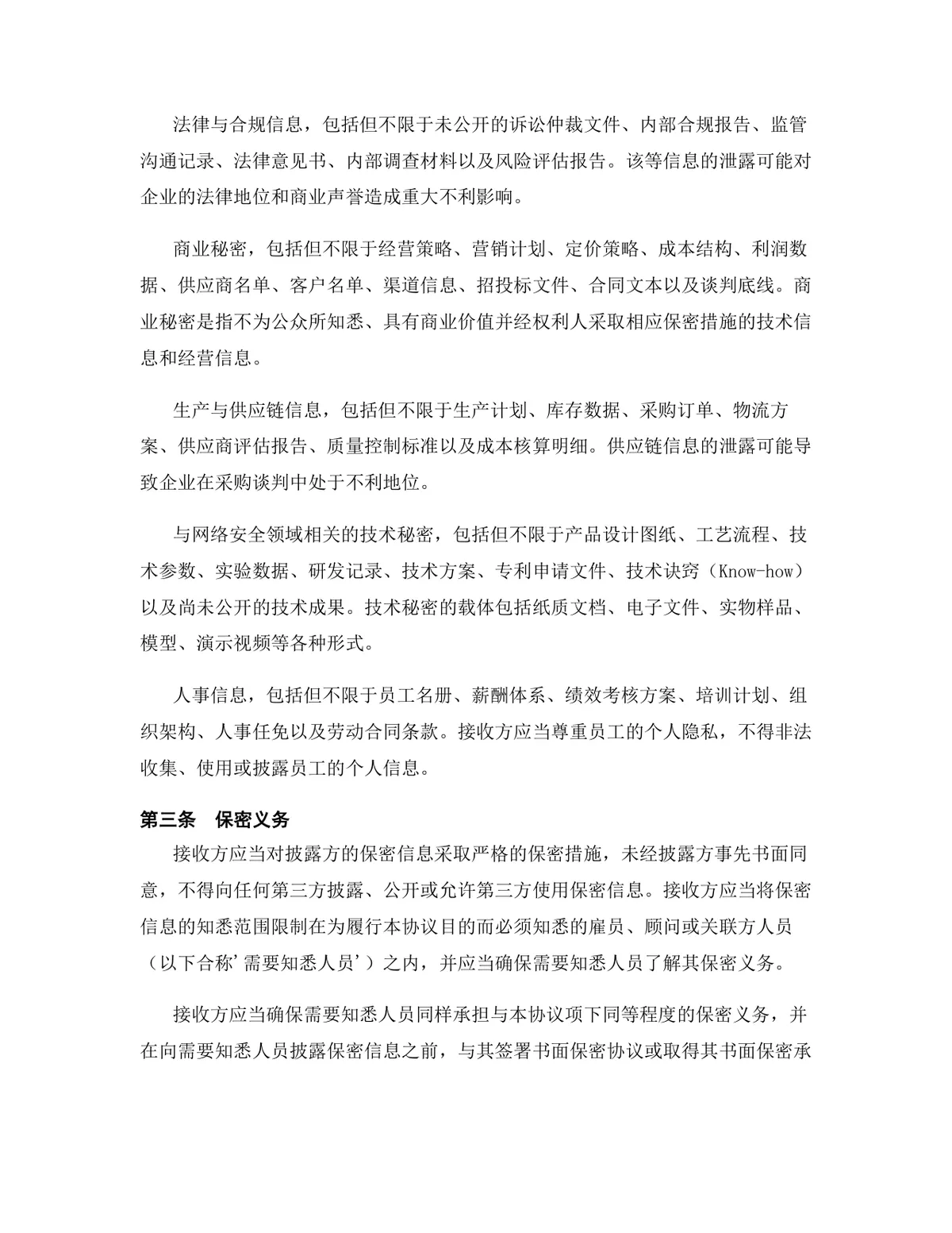 网络安全行业专用版保密协议DOCX文档模板 - 第4页