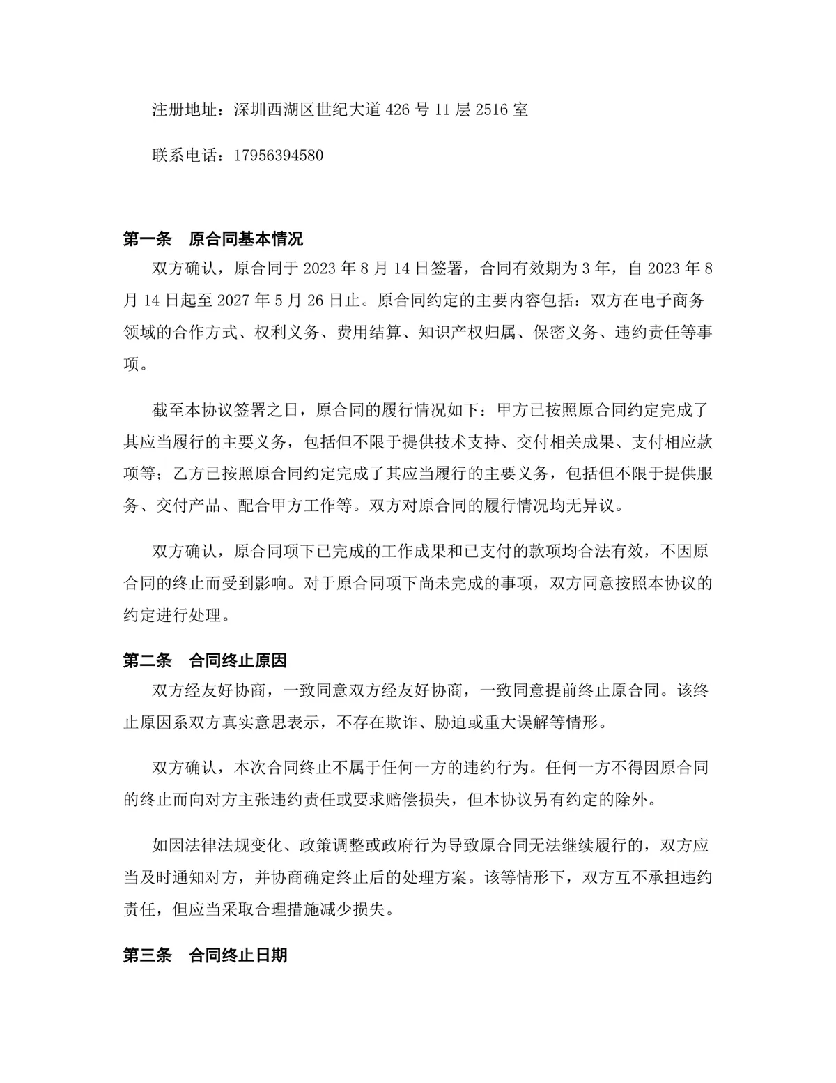电子商务行业咨询服务合同终止协议标准DOCX文档模板 - 第2页
