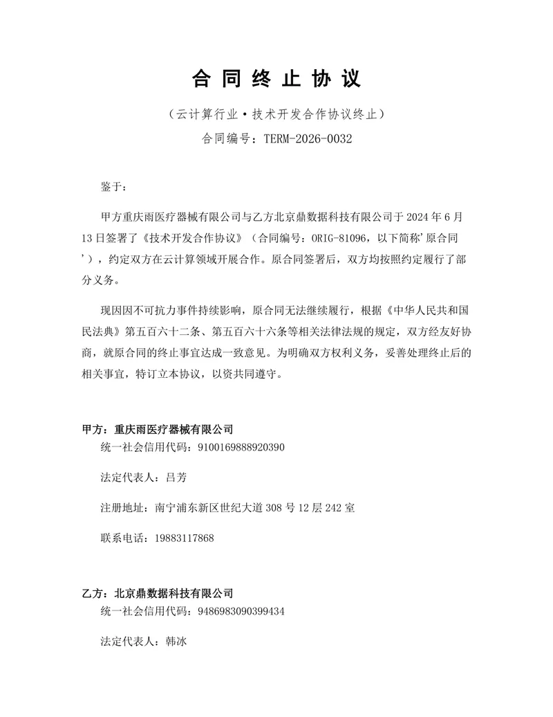 云计算行业技术开发合作协议终止合同正式文档Word模板 - 封面预览