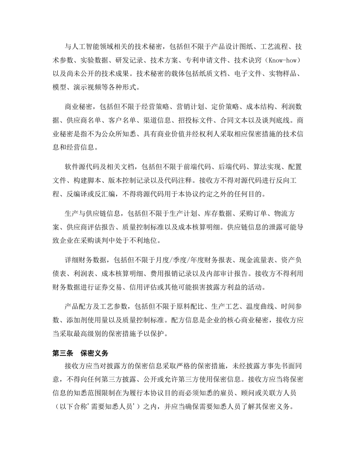 人工智能行业专用版保密协议标准DOCX文档模板 - 第4页