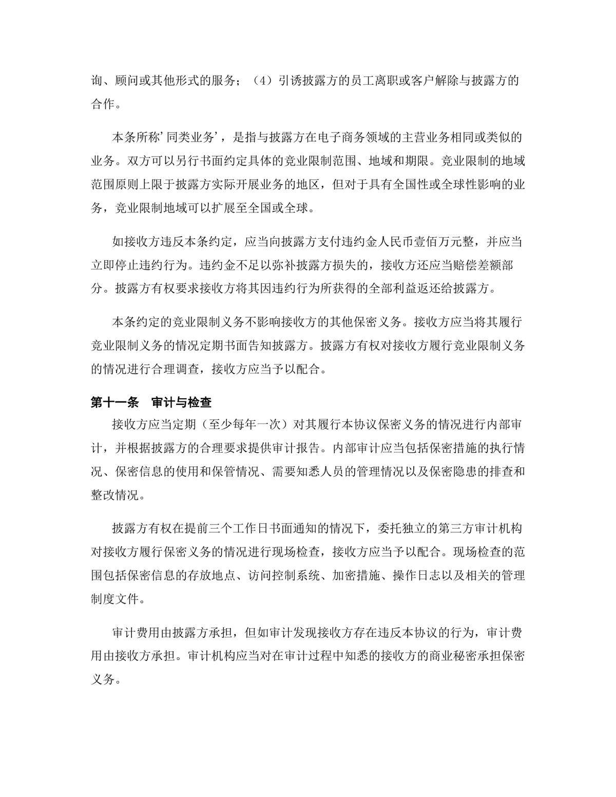 电子商务行业专用版保密协议DOCX文档模板 - 第12页