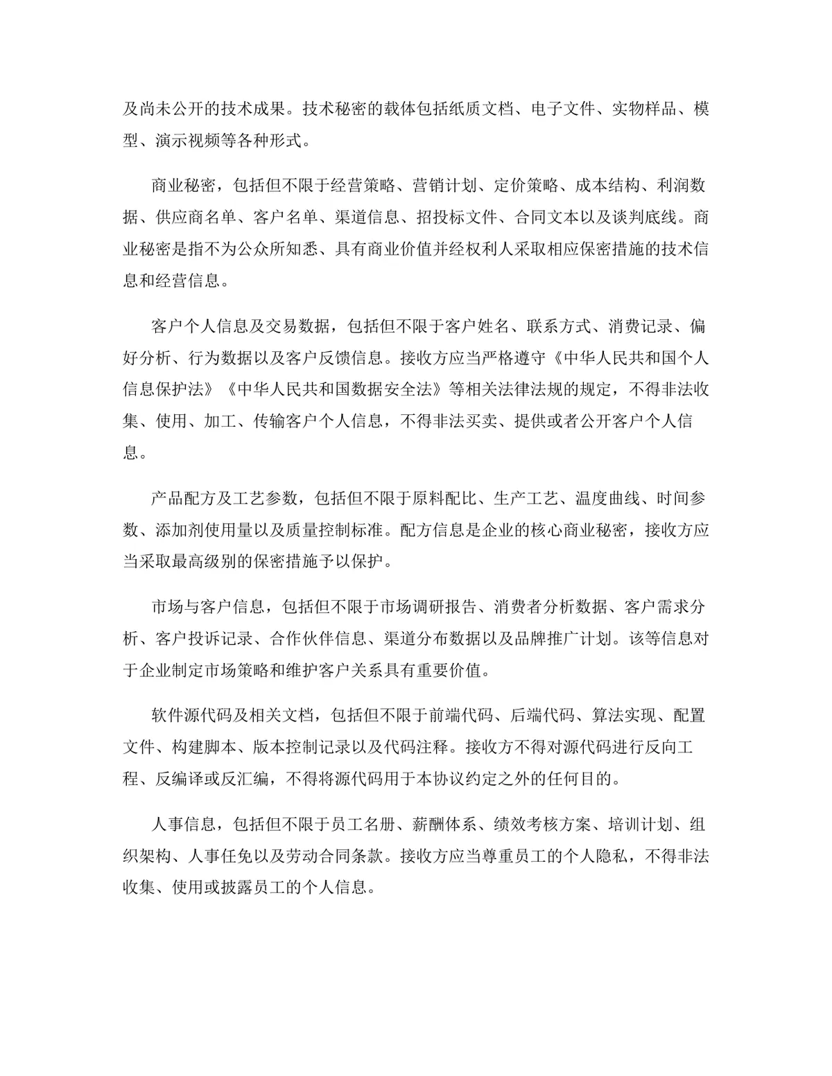 快消品行业专用版保密协议标准商用DOCX文档 - 第4页