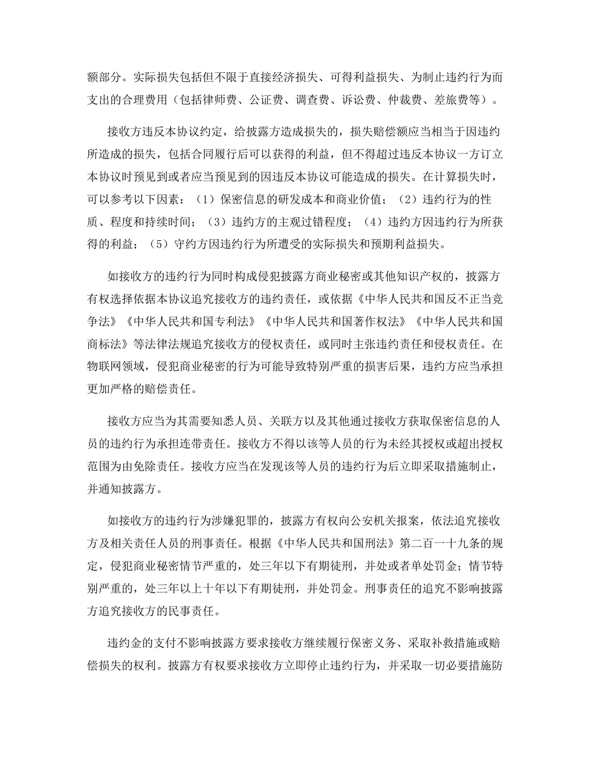 物联网行业专用版保密协议标准商用DOCX文档模板 - 第9页