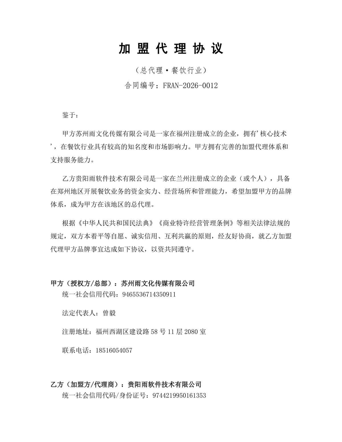 餐饮行业总代理加盟代理协议标准Word文档模板 - 第1页