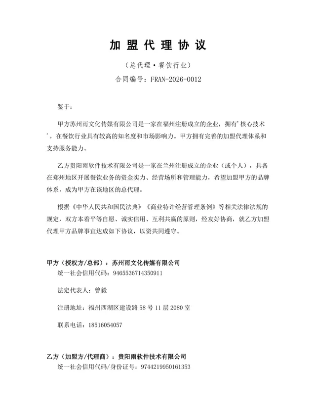 餐饮行业总代理加盟代理协议标准Word文档模板 - 封面预览