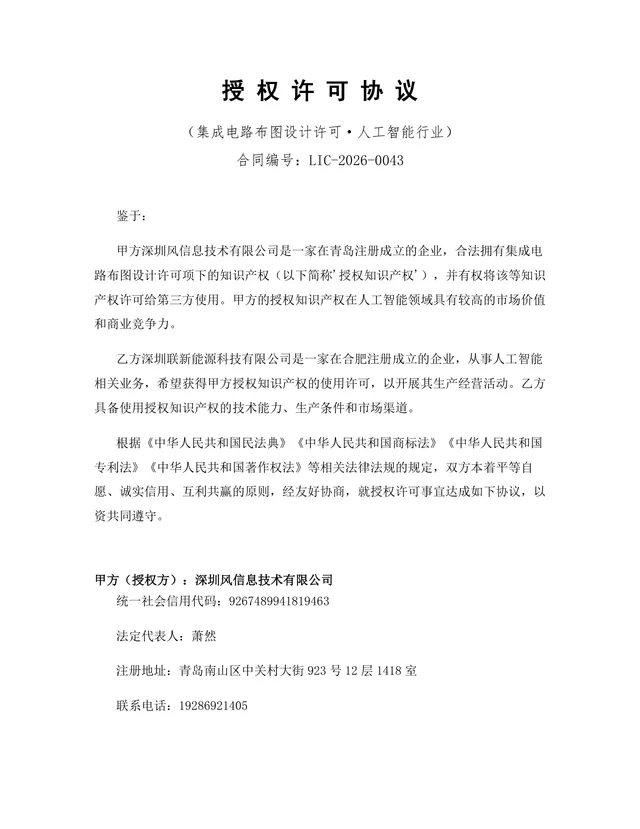 人工智能行业集成电路布图设计许可授权协议DOCX文档模板 - 封面预览