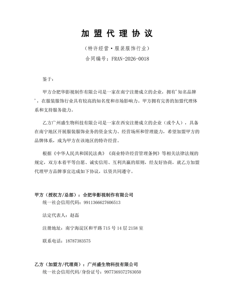 服装服饰行业特许经营加盟代理协议DOCX文档模板 - 封面预览