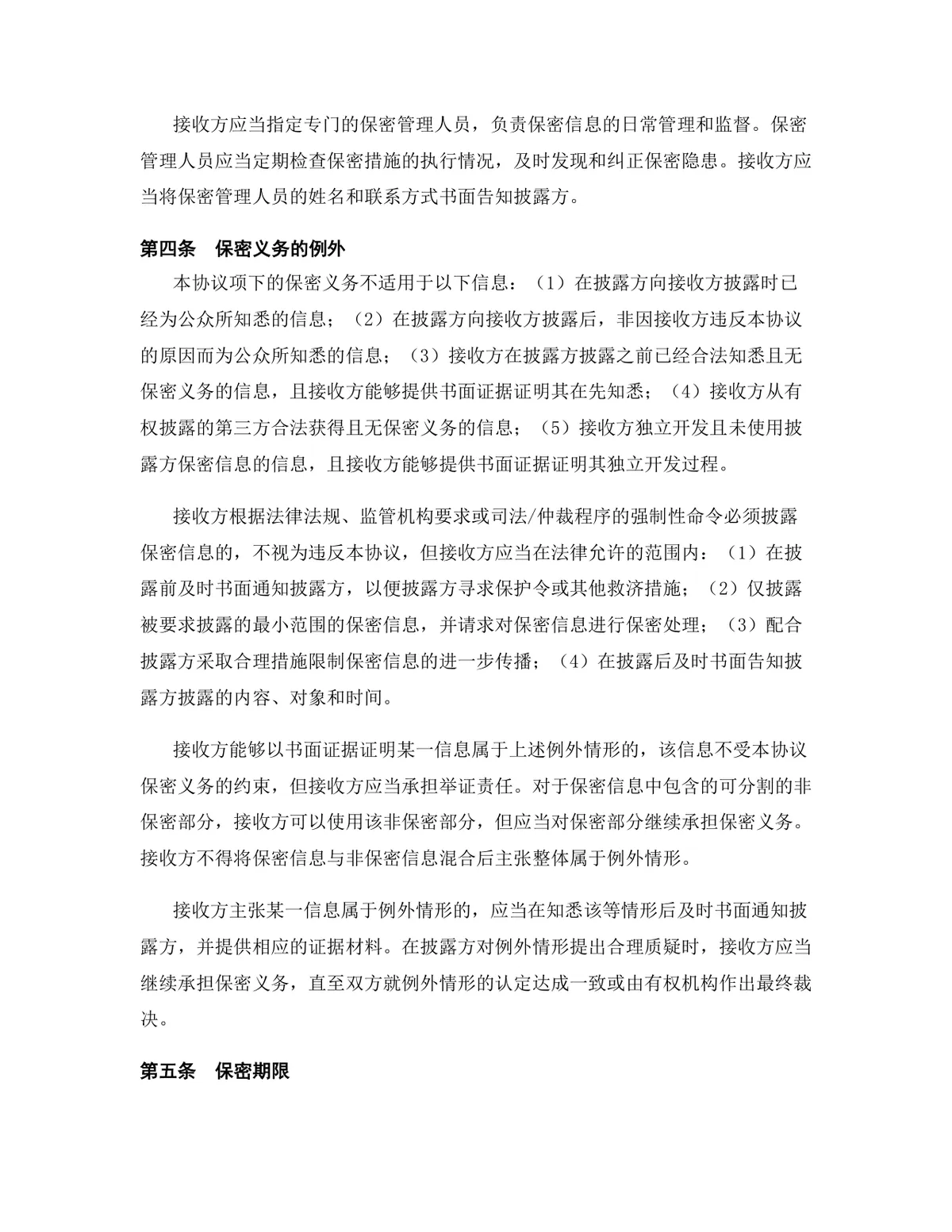 物联网行业专用版保密协议标准文档模板 - 第6页